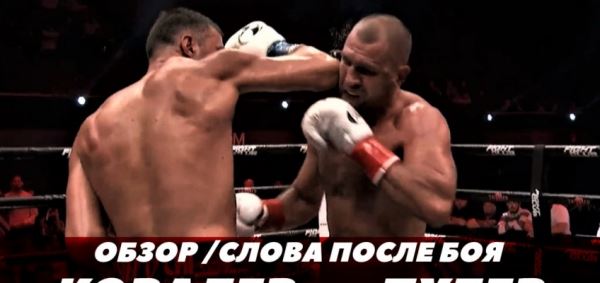 Бой Ковалев-Пулев / Обзор / Слова после боя (видео)