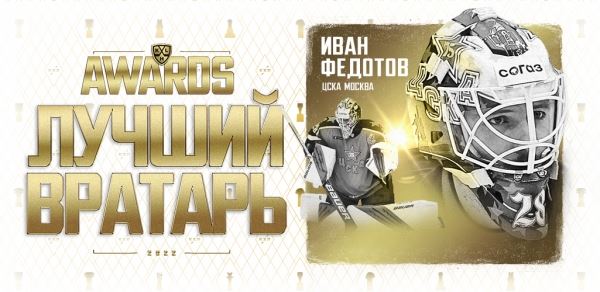 Иван Федотов признан лучшим вратарём КХЛ сезона 2021/2022 