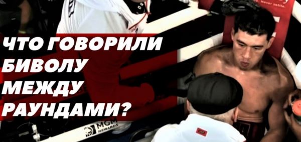 Что говорили Дмитрию Биволу между раундами в поединке против Канело (видео)